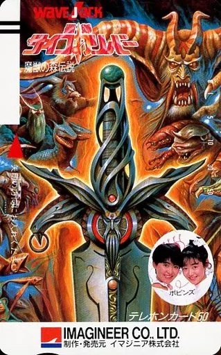 Telephone card for Seiken Psycho Caliber: Majū no Mori Densetsu (Imagineer, 1987)
