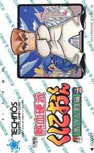 Telephone card for Nekketsu Kōha Kunio-kun: Bangai Rantō-hen (Technos, 1990)