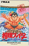 Box art for Sumō Fighter: Tōkaidō Basho (I'MAX, 1991)