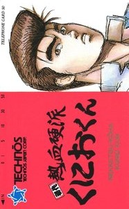 Telephone card for Shodai Nekketsu Kōha Kunio-kun — Telephone Card (Technos, 1986)